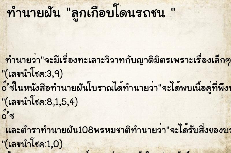 ทำนายฝัน ลูกเกือบโดนรถชน 